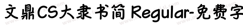 文鼎CS大隶书简 Regular字体转换